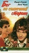 Бег по солнечной стороне (1992) онлайн бесплатно